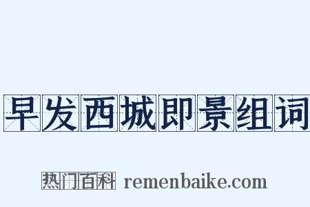 早发西城即景组词是什么意思的图片